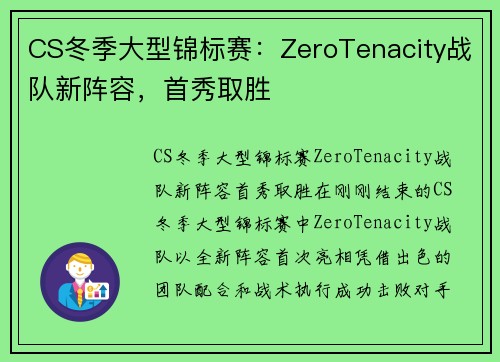 CS冬季大型锦标赛：ZeroTenacity战队新阵容，首秀取胜