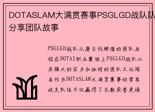 DOTASLAM大满贯赛事PSGLGD战队队员分享团队故事