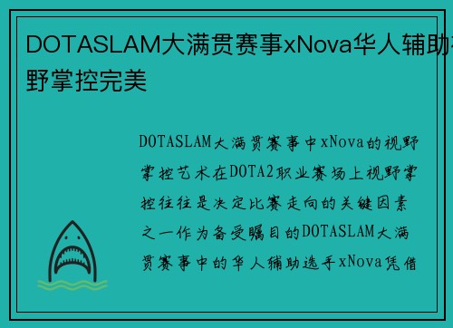 DOTASLAM大满贯赛事xNova华人辅助视野掌控完美