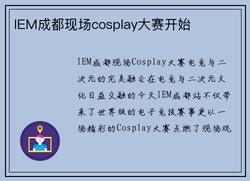 IEM成都现场cosplay大赛开始