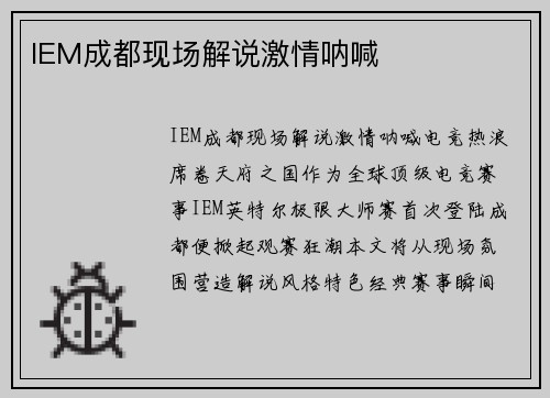 IEM成都现场解说激情呐喊