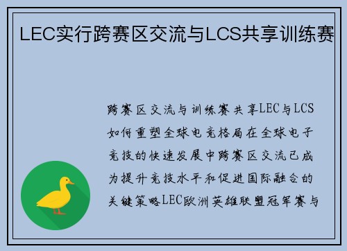 LEC实行跨赛区交流与LCS共享训练赛