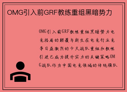 OMG引入前GRF教练重组黑暗势力