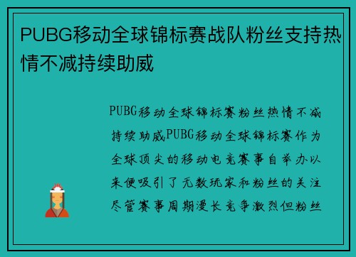 PUBG移动全球锦标赛战队粉丝支持热情不减持续助威