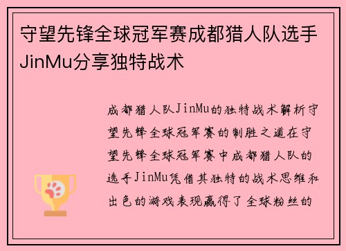 守望先锋全球冠军赛成都猎人队选手JinMu分享独特战术
