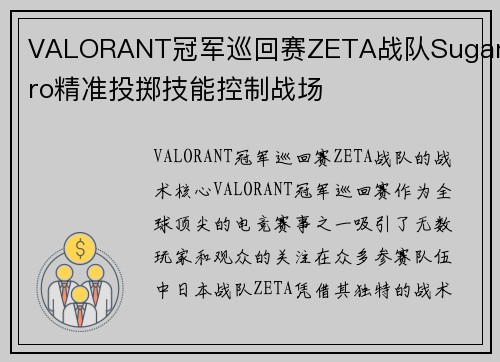 VALORANT冠军巡回赛ZETA战队SugarZro精准投掷技能控制战场