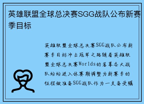 英雄联盟全球总决赛SGG战队公布新赛季目标
