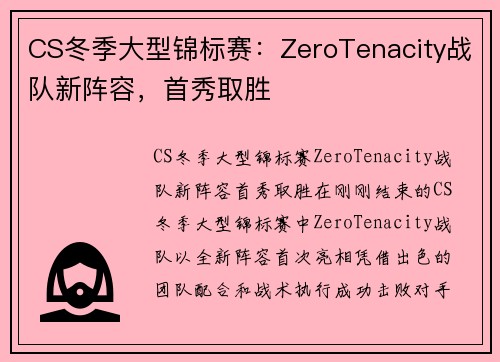CS冬季大型锦标赛：ZeroTenacity战队新阵容，首秀取胜