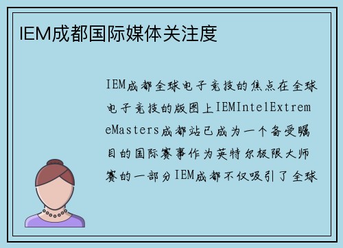 IEM成都国际媒体关注度