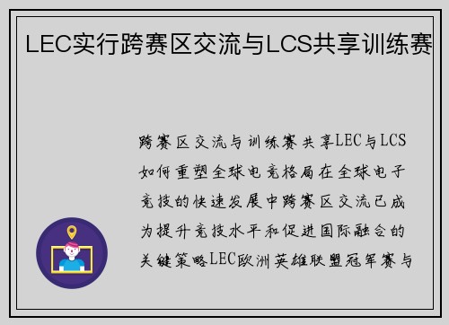 LEC实行跨赛区交流与LCS共享训练赛