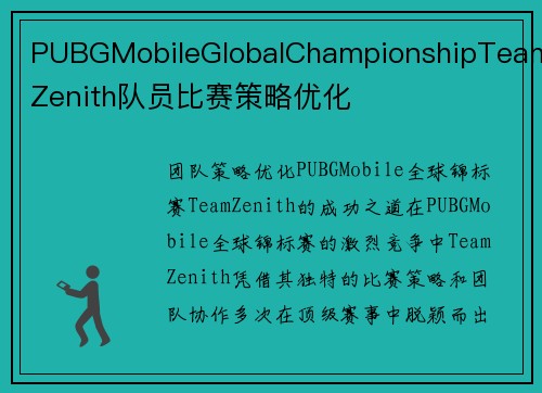 PUBGMobileGlobalChampionshipTeamZenith队员比赛策略优化