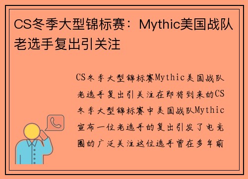 CS冬季大型锦标赛：Mythic美国战队老选手复出引关注