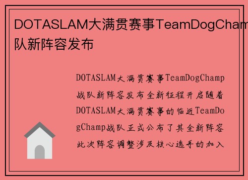 DOTASLAM大满贯赛事TeamDogChamp战队新阵容发布