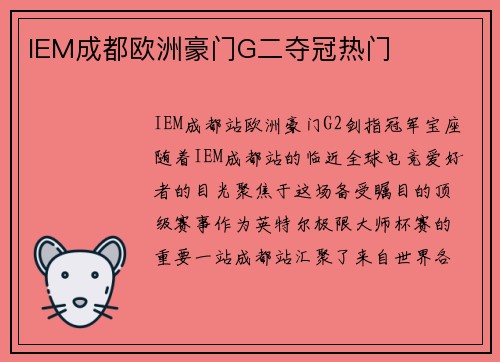 IEM成都欧洲豪门G二夺冠热门