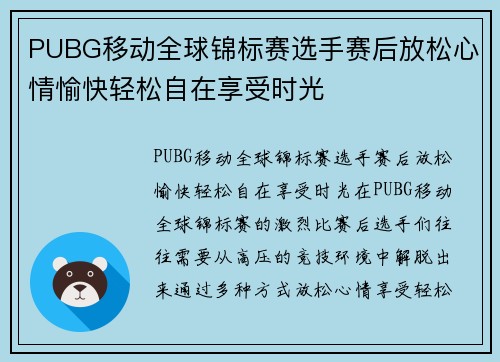 PUBG移动全球锦标赛选手赛后放松心情愉快轻松自在享受时光