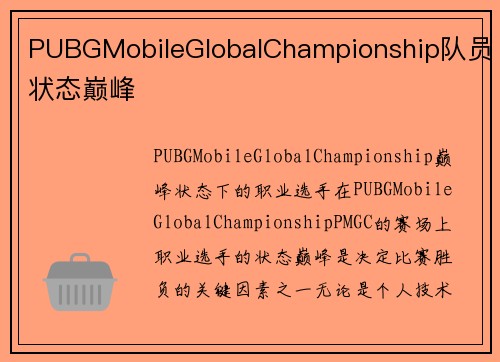 PUBGMobileGlobalChampionship队员状态巅峰