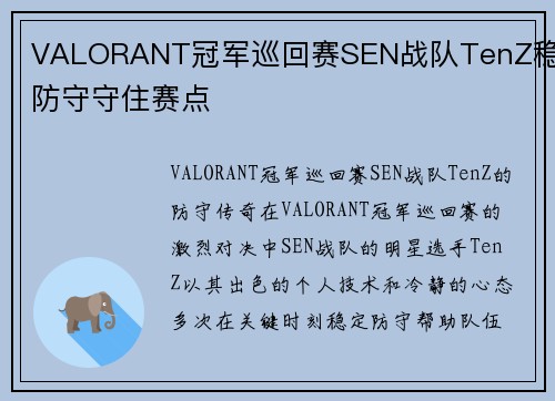 VALORANT冠军巡回赛SEN战队TenZ稳定防守守住赛点