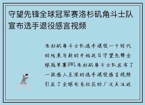 守望先锋全球冠军赛洛杉矶角斗士队宣布选手退役感言视频