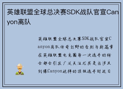 英雄联盟全球总决赛SDK战队官宣Canyon离队
