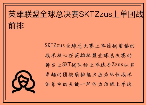 英雄联盟全球总决赛SKTZzus上单团战前排