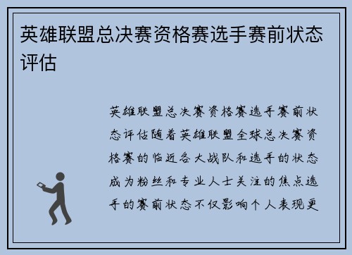 英雄联盟总决赛资格赛选手赛前状态评估