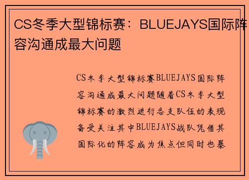 CS冬季大型锦标赛：BLUEJAYS国际阵容沟通成最大问题