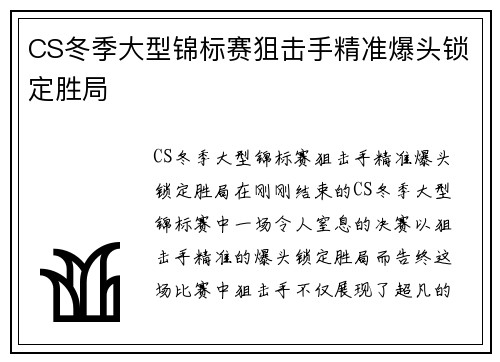 CS冬季大型锦标赛狙击手精准爆头锁定胜局
