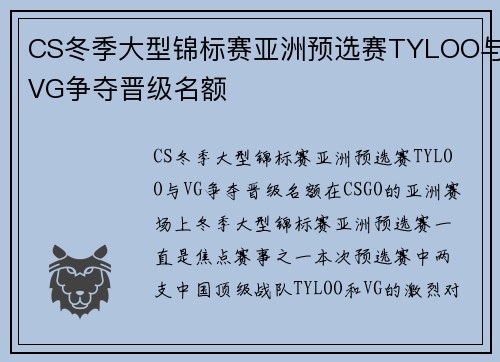 CS冬季大型锦标赛亚洲预选赛TYLOO与VG争夺晋级名额