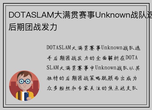 DOTASLAM大满贯赛事Unknown战队选手后期团战发力