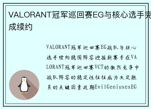 VALORANT冠军巡回赛EG与核心选手完成续约