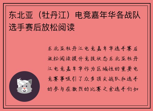 东北亚（牡丹江）电竞嘉年华各战队选手赛后放松阅读