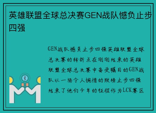 英雄联盟全球总决赛GEN战队憾负止步四强