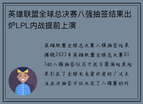 英雄联盟全球总决赛八强抽签结果出炉LPL内战提前上演