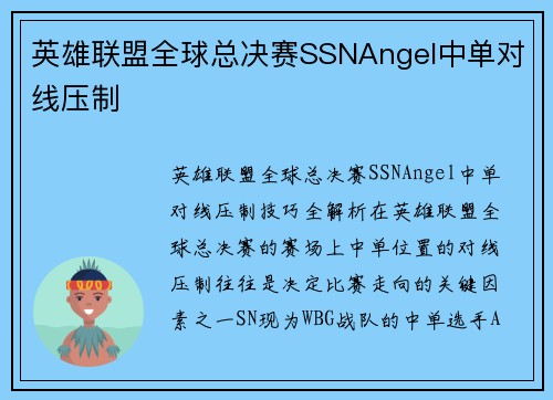 英雄联盟全球总决赛SSNAngel中单对线压制