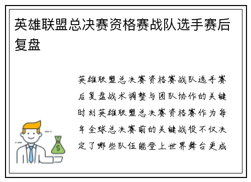 英雄联盟总决赛资格赛战队选手赛后复盘
