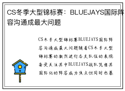 CS冬季大型锦标赛：BLUEJAYS国际阵容沟通成最大问题