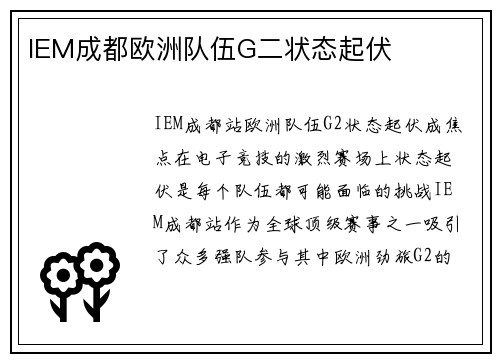 IEM成都欧洲队伍G二状态起伏