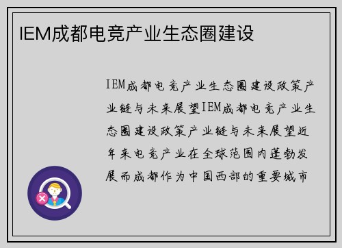 IEM成都电竞产业生态圈建设