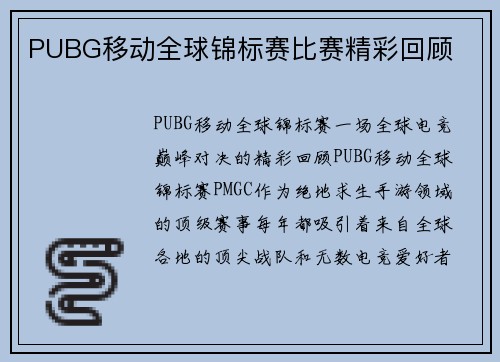 PUBG移动全球锦标赛比赛精彩回顾