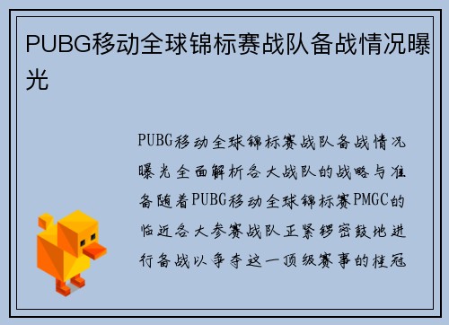 PUBG移动全球锦标赛战队备战情况曝光