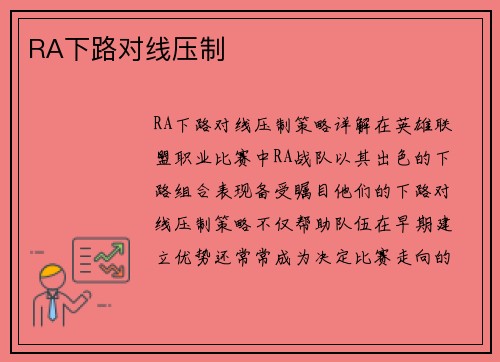 RA下路对线压制