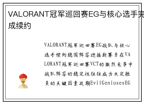 VALORANT冠军巡回赛EG与核心选手完成续约