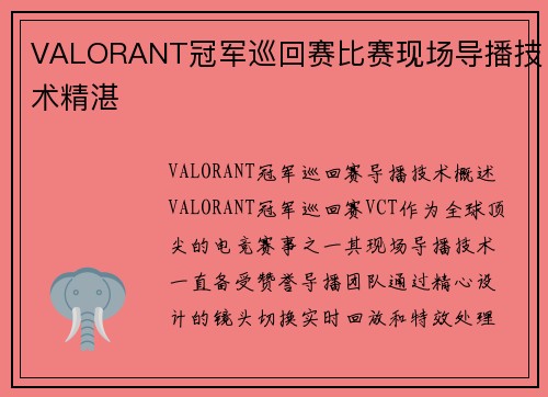 VALORANT冠军巡回赛比赛现场导播技术精湛