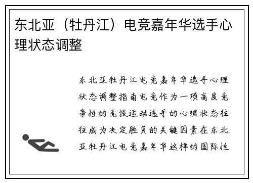 东北亚（牡丹江）电竞嘉年华选手心理状态调整