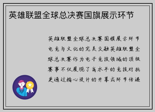 英雄联盟全球总决赛国旗展示环节