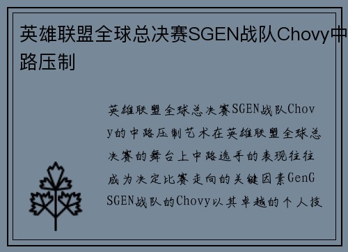 英雄联盟全球总决赛SGEN战队Chovy中路压制