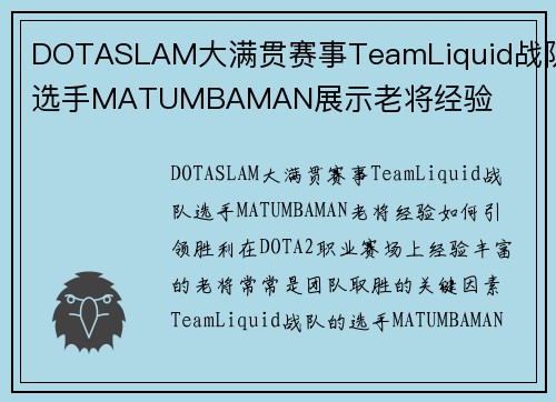 DOTASLAM大满贯赛事TeamLiquid战队选手MATUMBAMAN展示老将经验