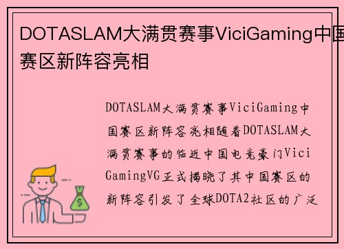 DOTASLAM大满贯赛事ViciGaming中国赛区新阵容亮相