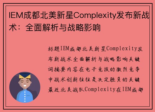 IEM成都北美新星Complexity发布新战术：全面解析与战略影响