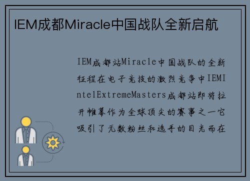 IEM成都Miracle中国战队全新启航